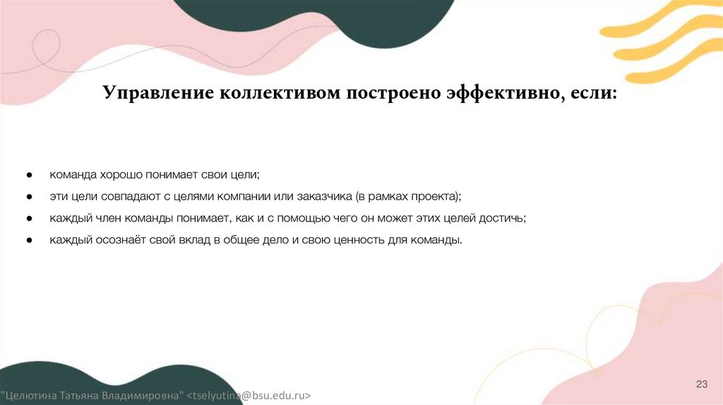 Управление коллективом построено эффективно, если: