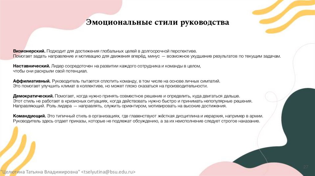 Эмоциональные стили руководства