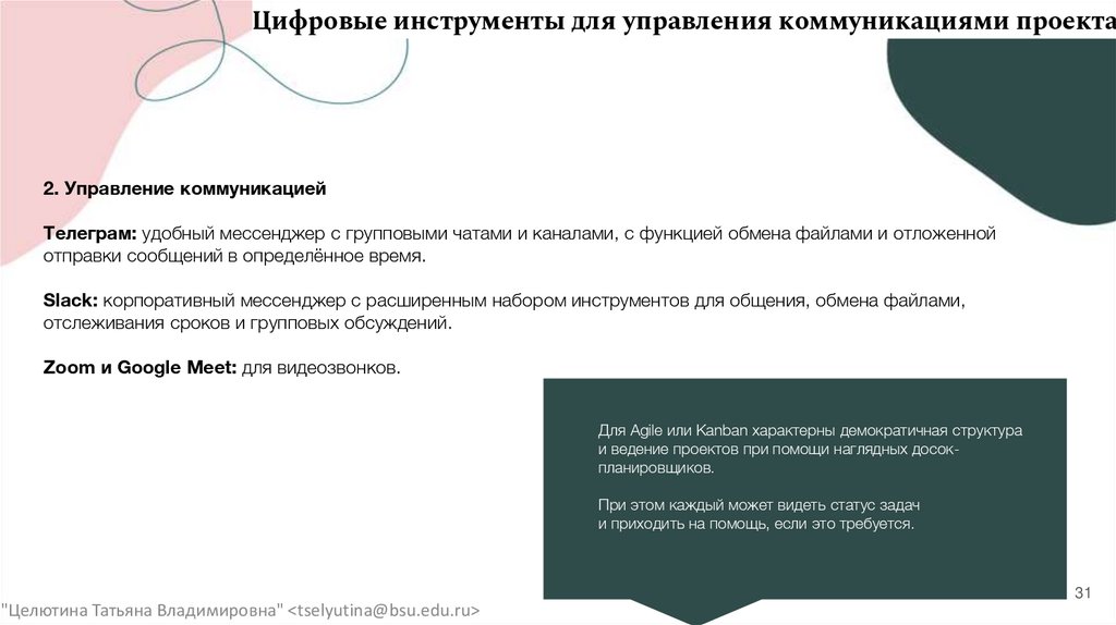 Цифровые инструменты для управления коммуникациями проекта