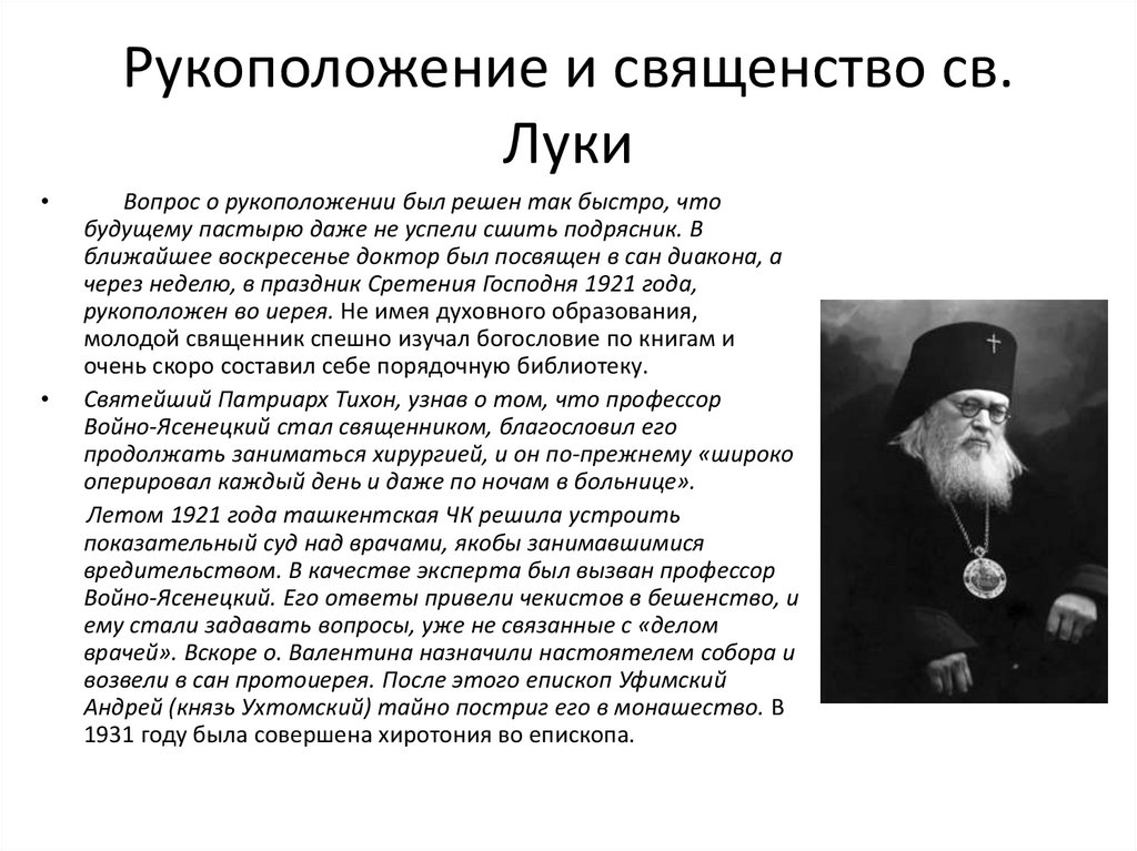 Рукоположение и священство св. Луки