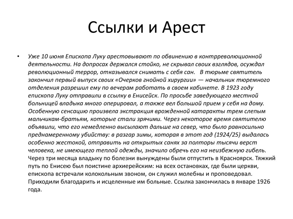 Ссылки и Арест