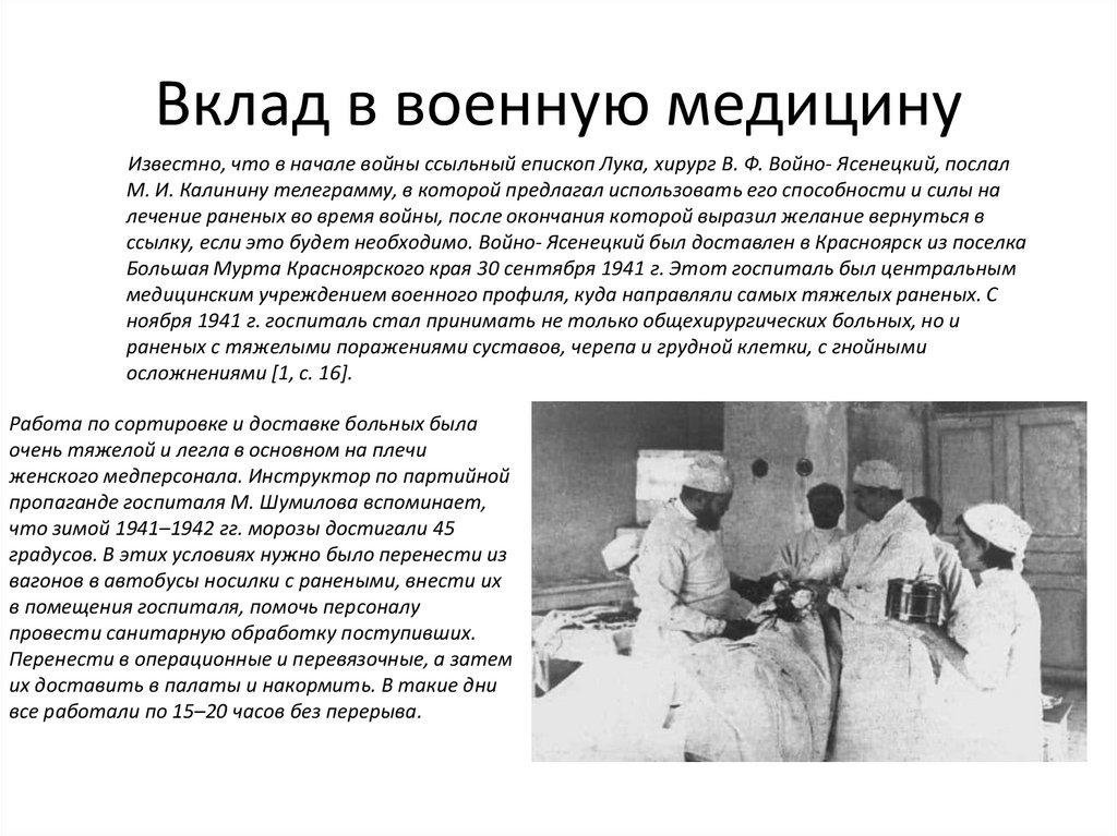 Вклад в военную медицину