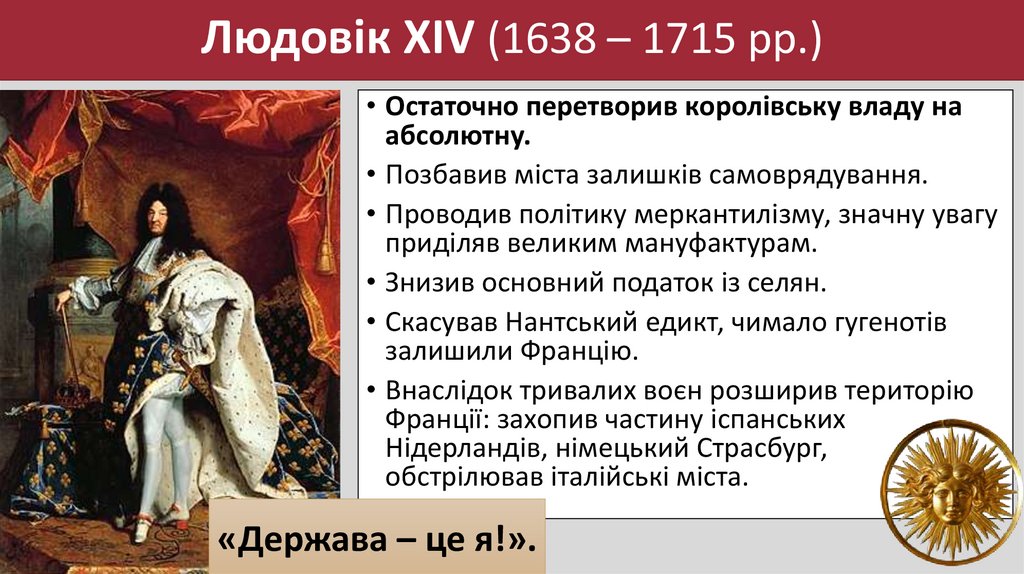 Людовік ХІV (1638 – 1715 рр.)