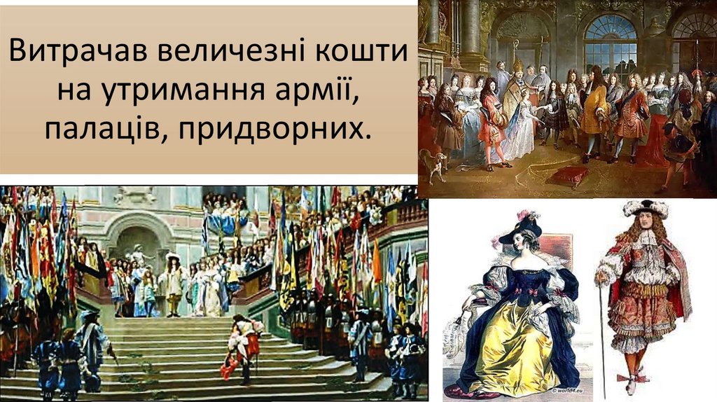 Витрачав величезні кошти на утримання армії, палаців, придворних.