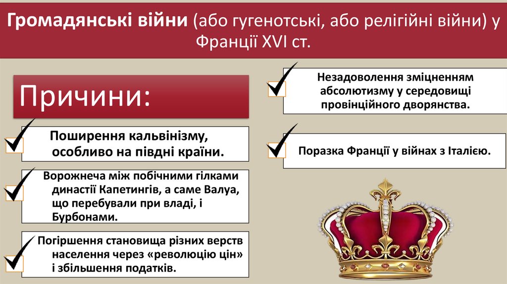 Громадянські війни (або гугенотські, або релігійні війни) у Франції ХVІ ст.