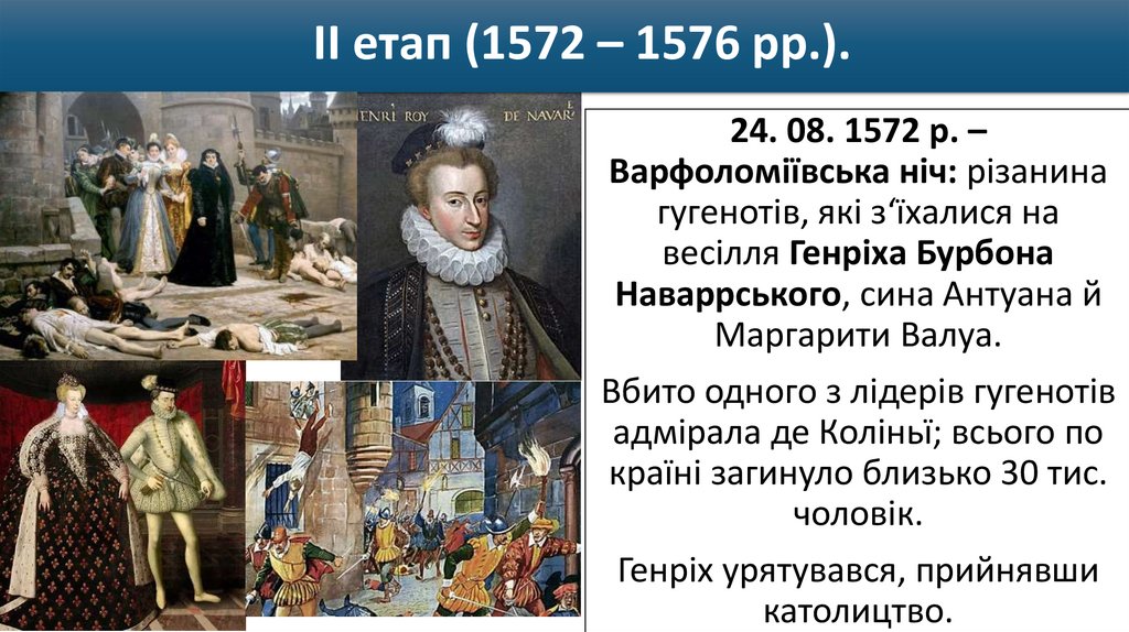 ІІ етап (1572 – 1576 рр.).