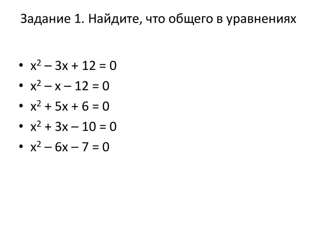 Задание 1. Найдите, что общего в уравнениях