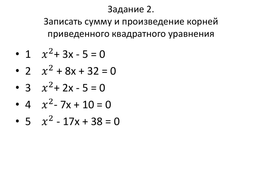Задание 2. Записать сумму и произведение корней приведенного квадратного уравнения