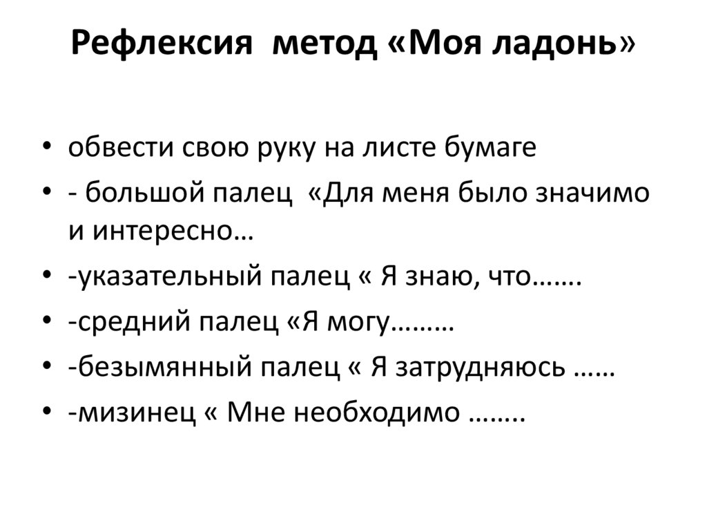 Рефлексия метод «Моя ладонь»