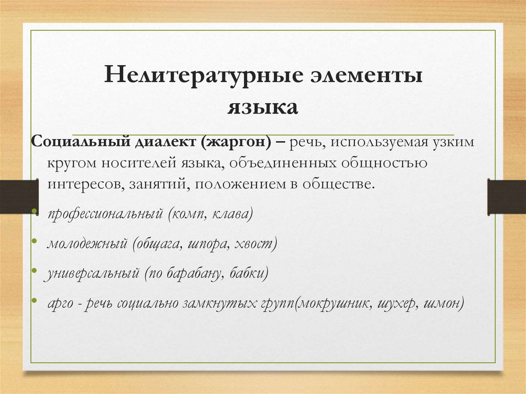 Нелитературные элементы языка