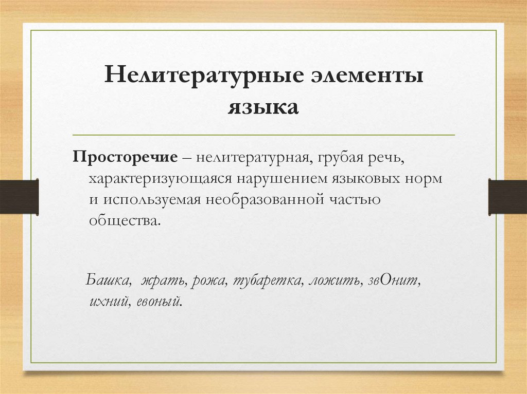 Нелитературные элементы языка