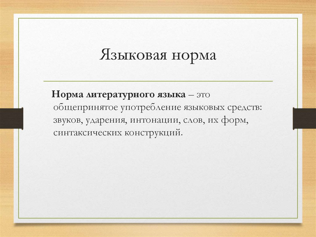 Языковая норма