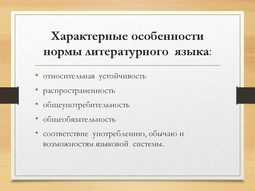 Характерные особенности нормы литературного языка: