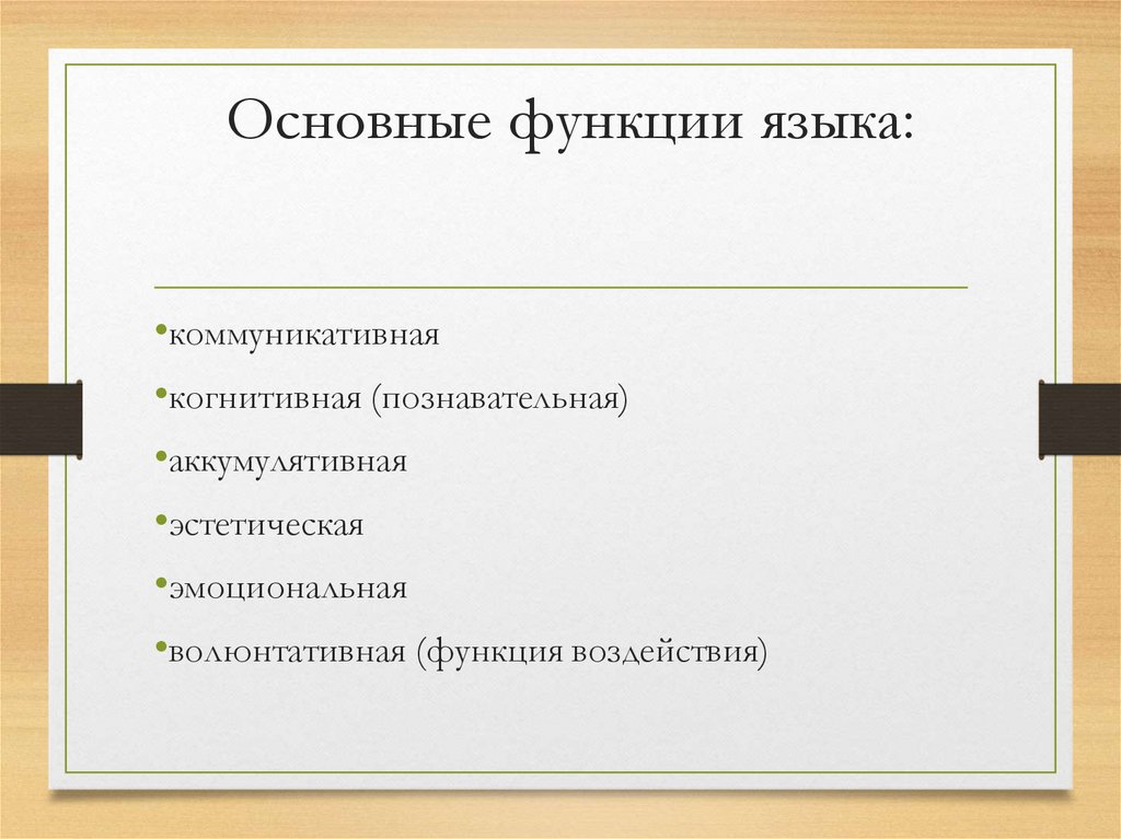 Основные функции языка: