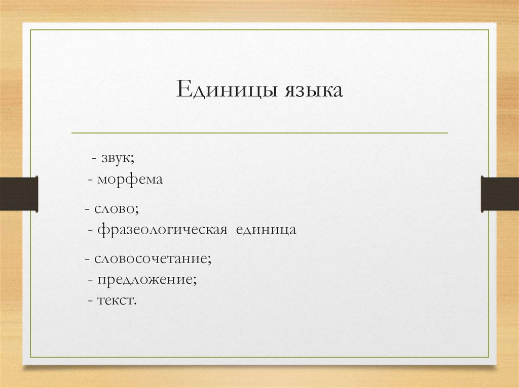 Единицы языка