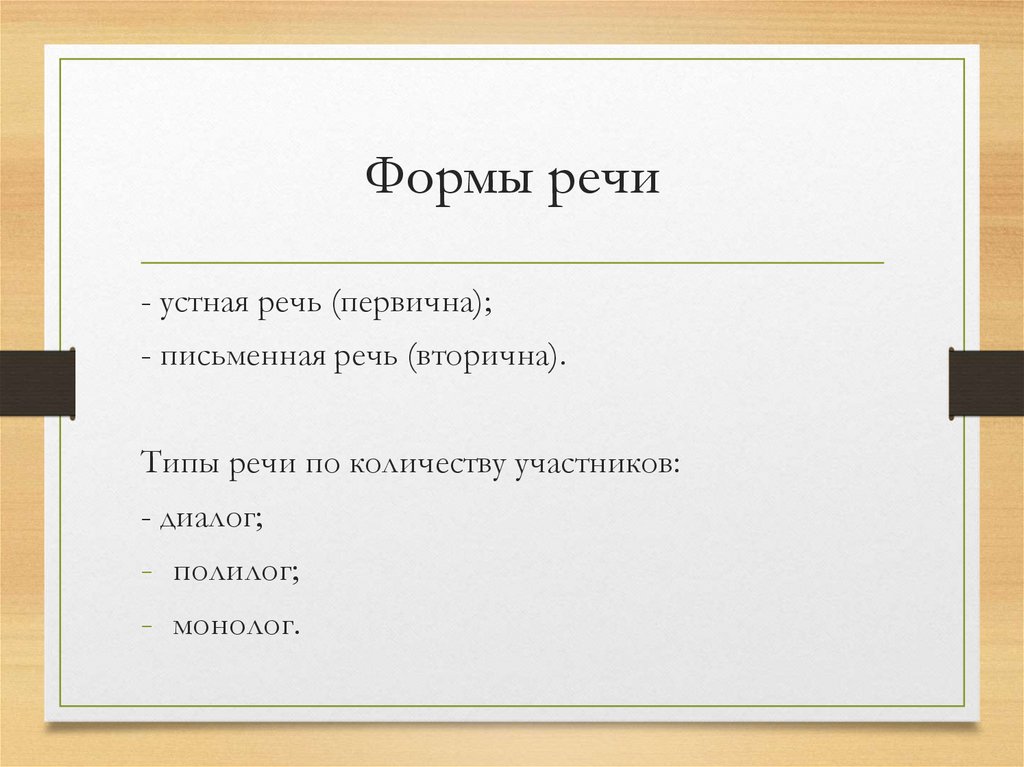 Формы речи