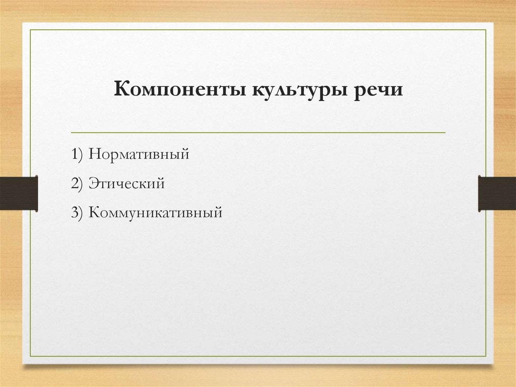 Компоненты культуры речи