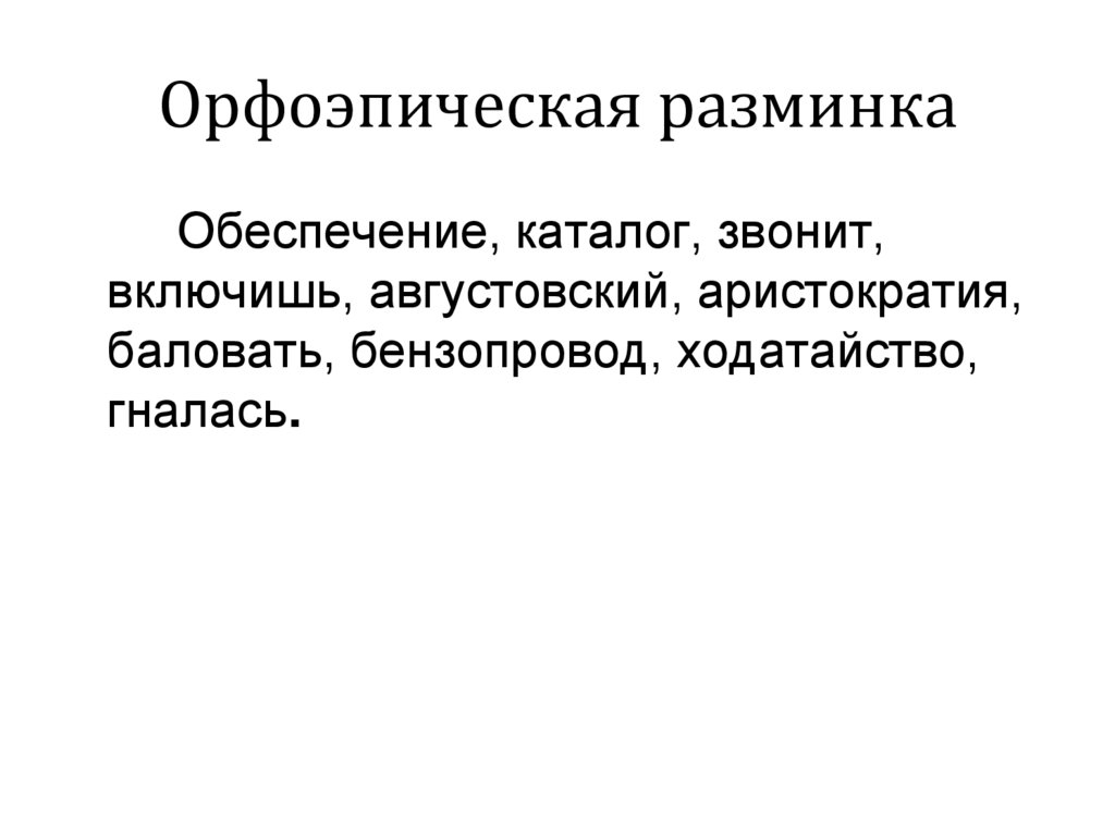 Орфоэпическая разминка