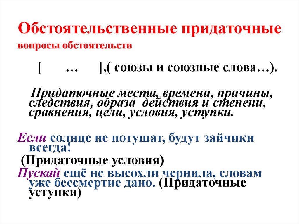 Обстоятельственные придаточные