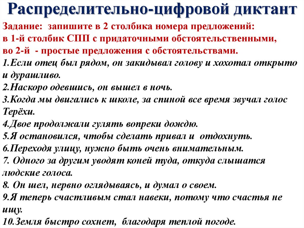 Распределительно-цифровой диктант