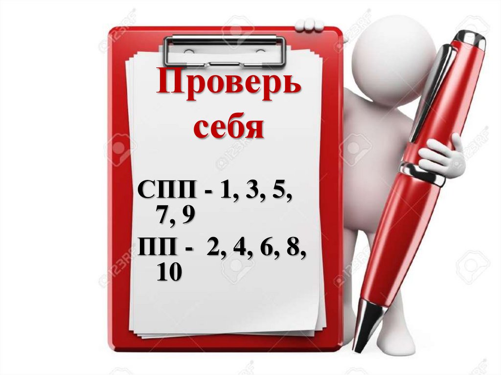 Проверь себя