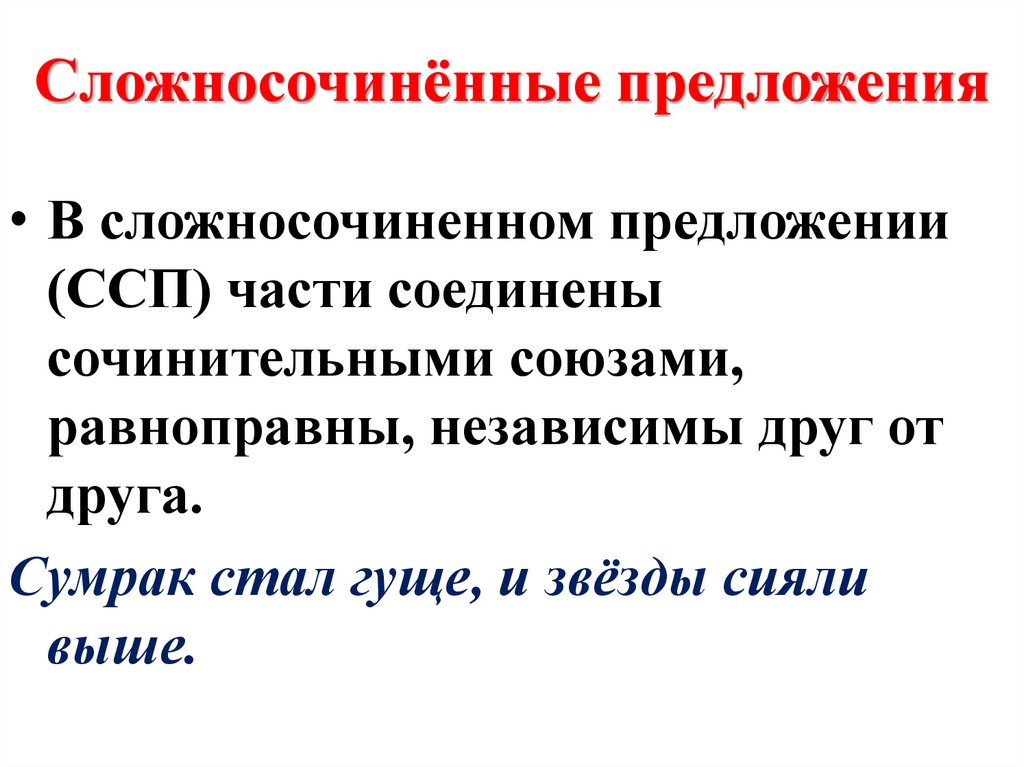 Сложносочинённые предложения