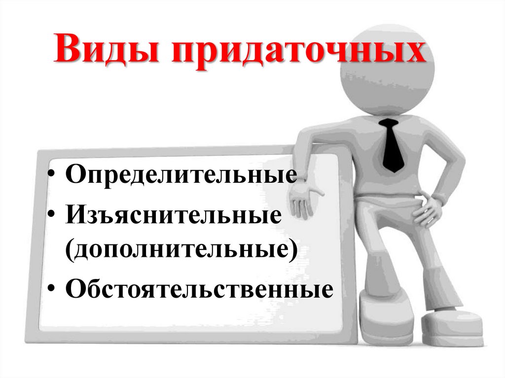 Виды придаточных