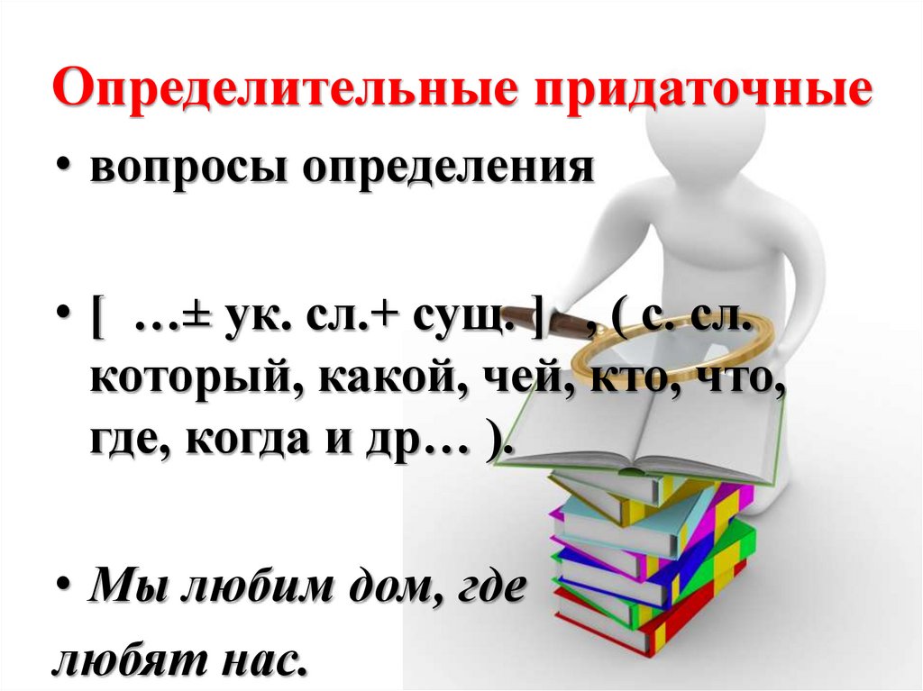 Определительные придаточные