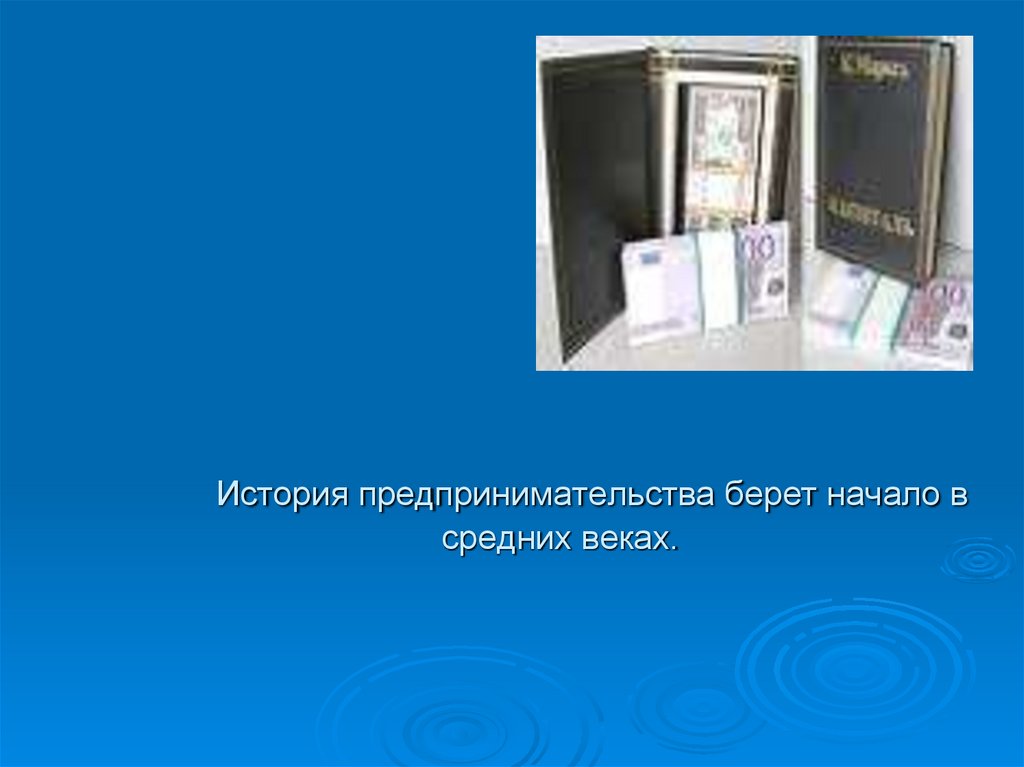 История предпринимательства берет начало в средних веках.