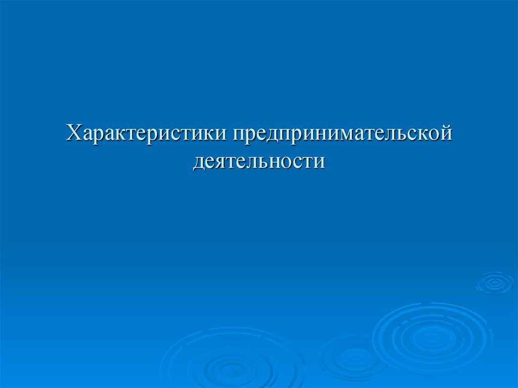 Характеристики предпринимательской деятельности