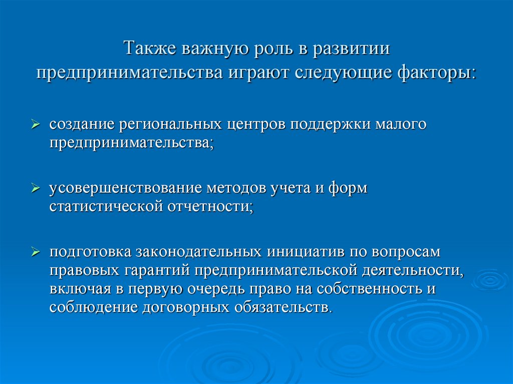 Также важную роль в развитии предпринимательства играют следующие факторы: