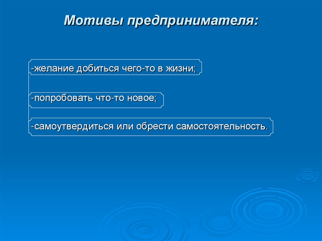 Мотивы предпринимателя: