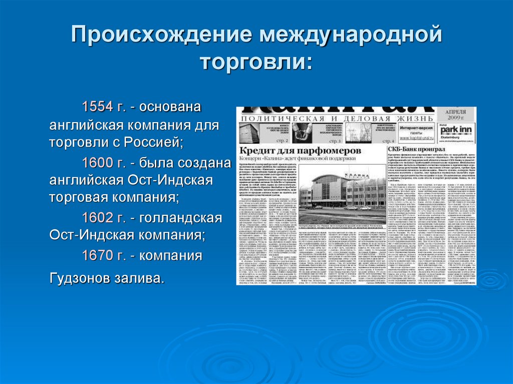 Происхождение международной торговли: