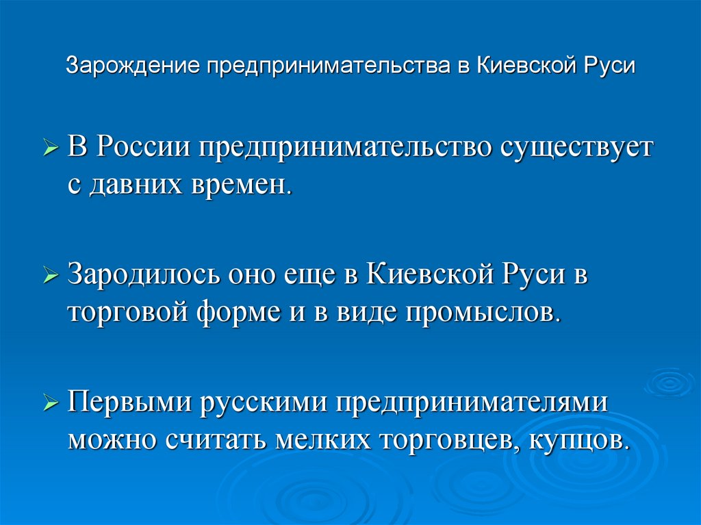 Зарождение предпринимательства в Киевской Руси