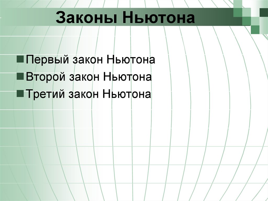 Законы Ньютона