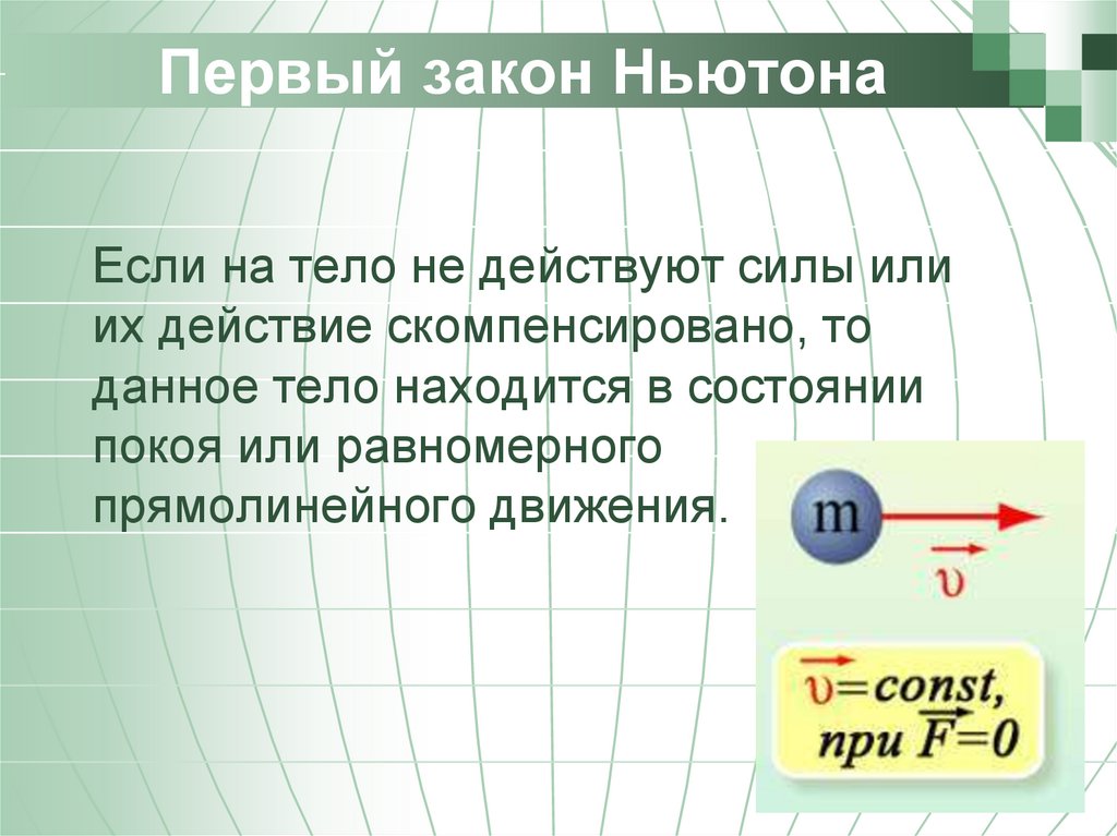 Первый закон Ньютона