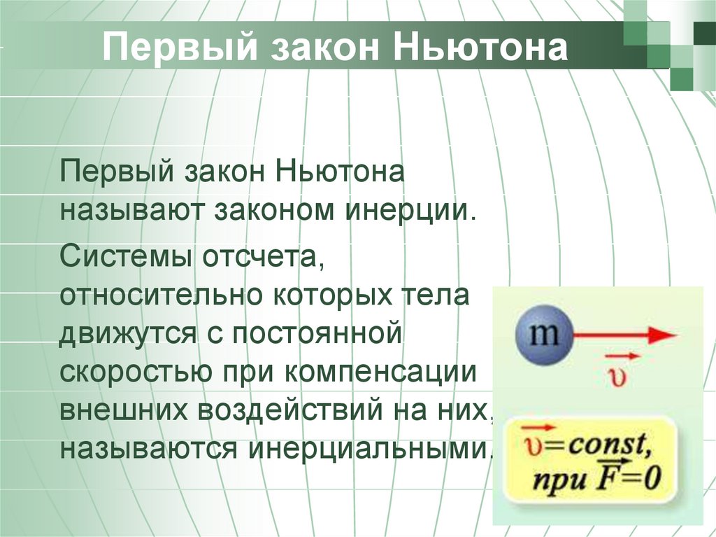 Первый закон Ньютона