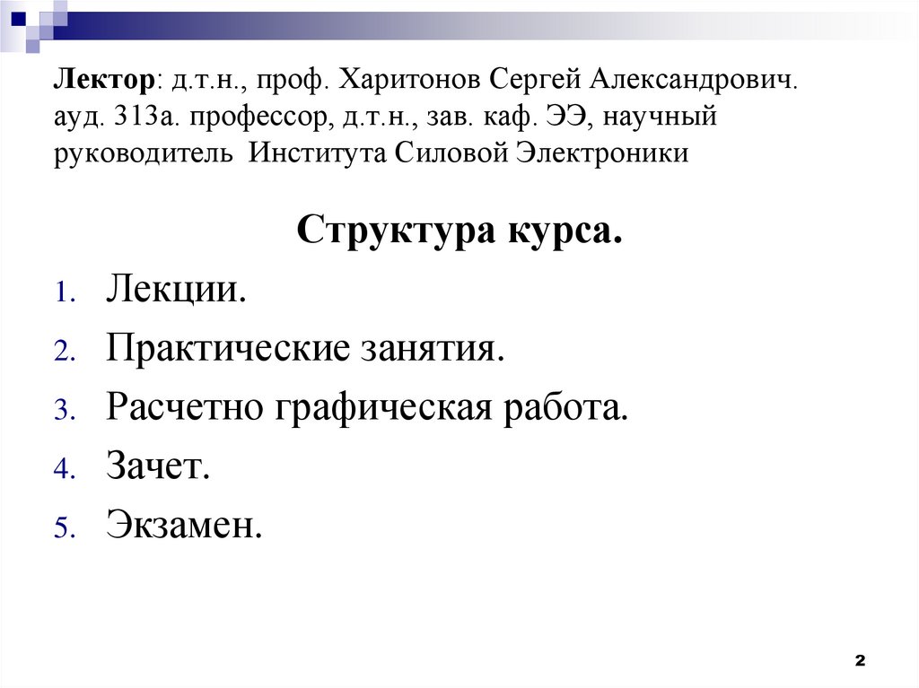 Лектор: д.т.н., проф. Харитонов Сергей Александрович. ауд. 313а. профессор, д.т.н., зав. каф. ЭЭ, научный руководитель