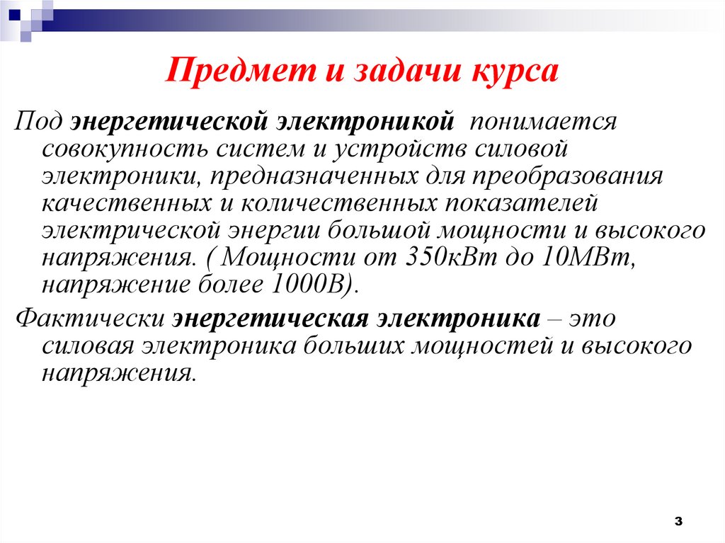 Предмет и задачи курса