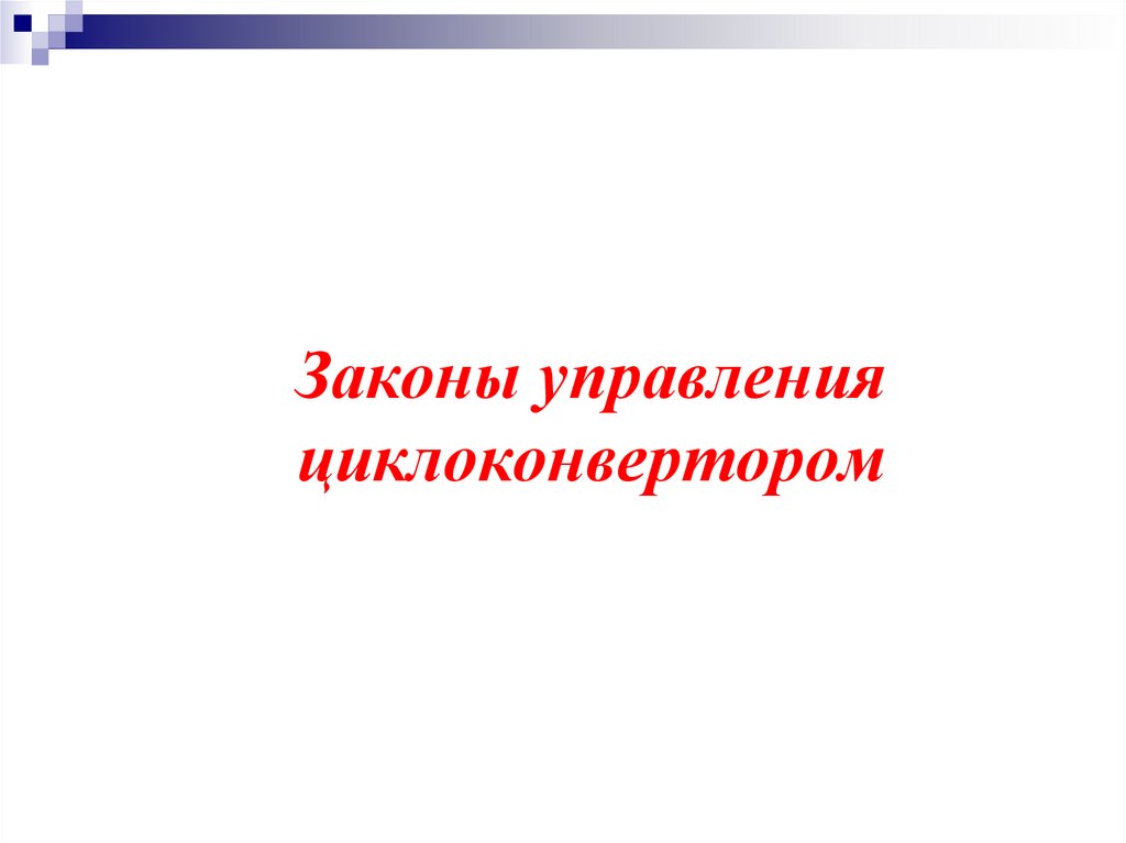 Законы управления циклоконвертором