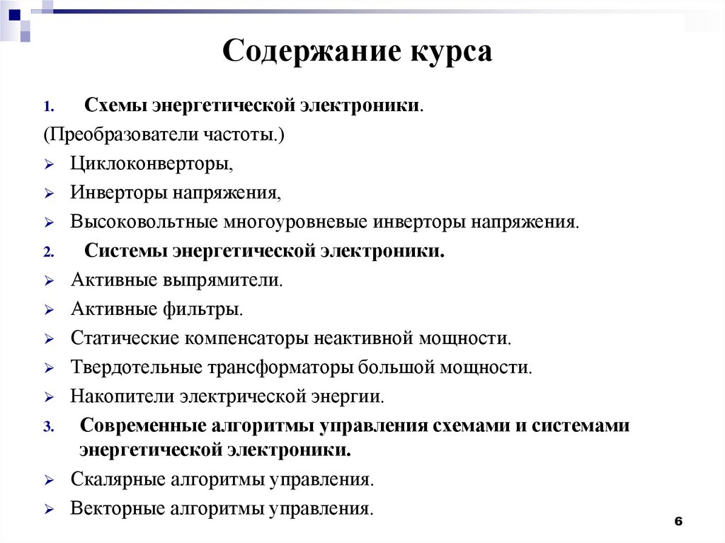 Содержание курса