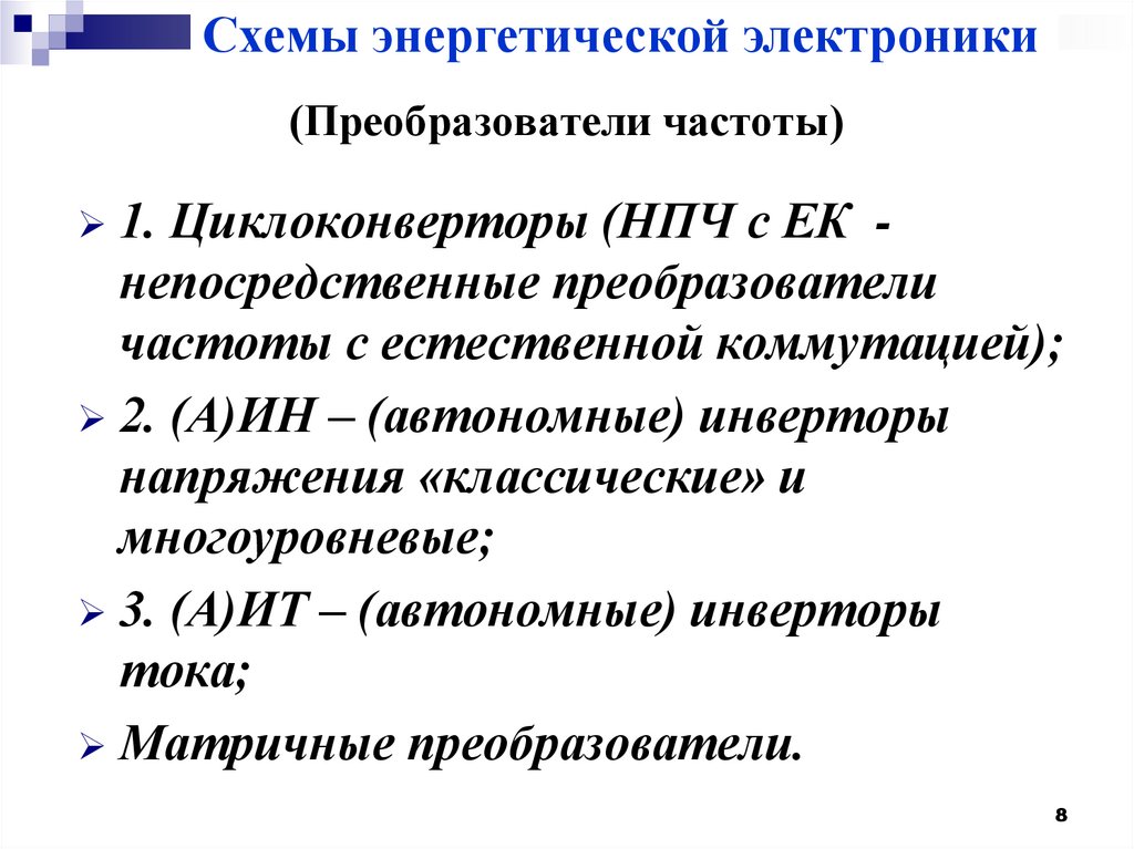 (Преобразователи частоты)