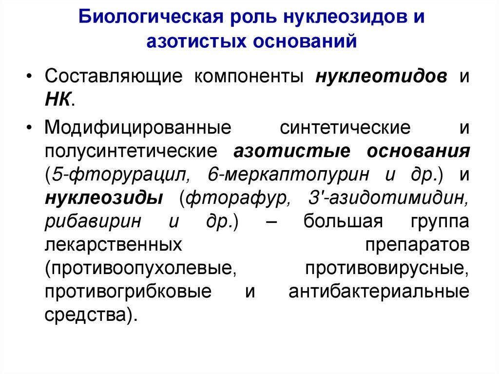 Биологическая роль нуклеозидов и азотистых оснований