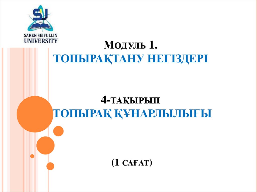 Модуль 1. ТОПЫРАҚТАНУ НЕГІЗДЕРІ 4-тақырып ТОПЫРАҚ ҚҰНАРЛЫЛЫҒЫ (1 сағат)