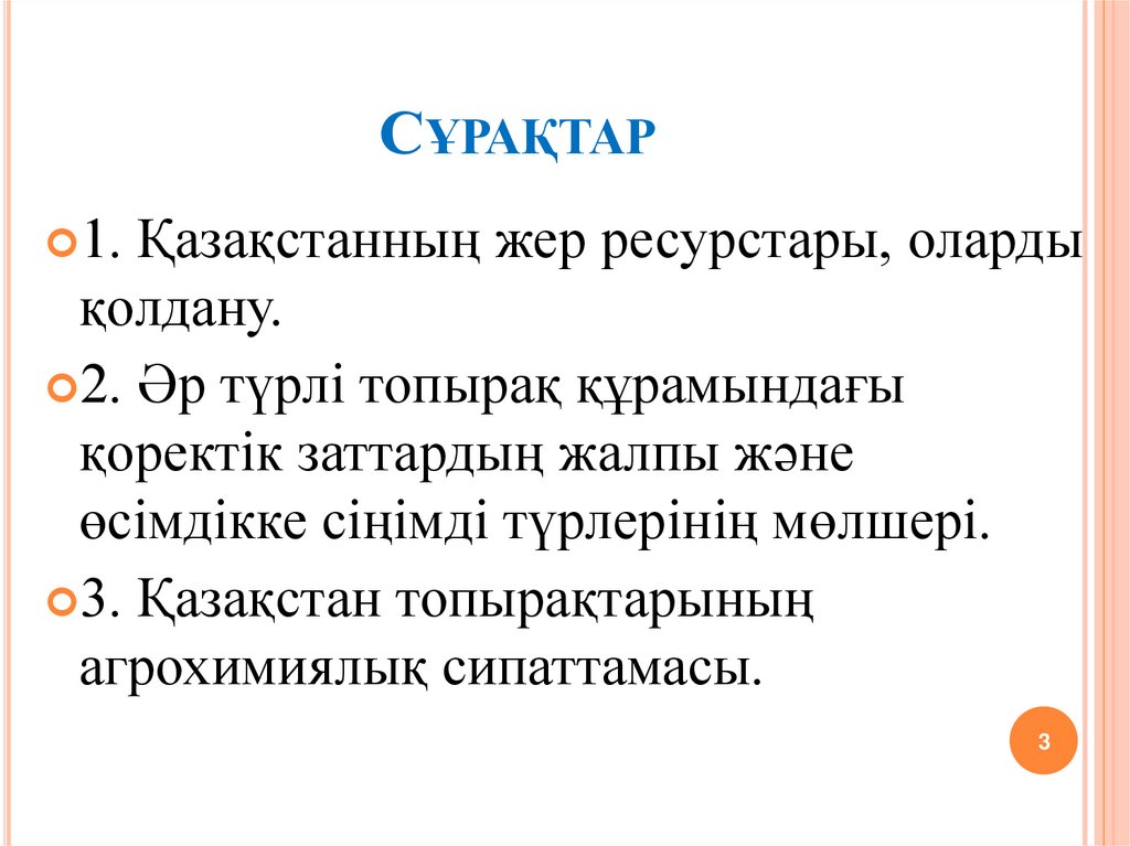 Сұрақтар