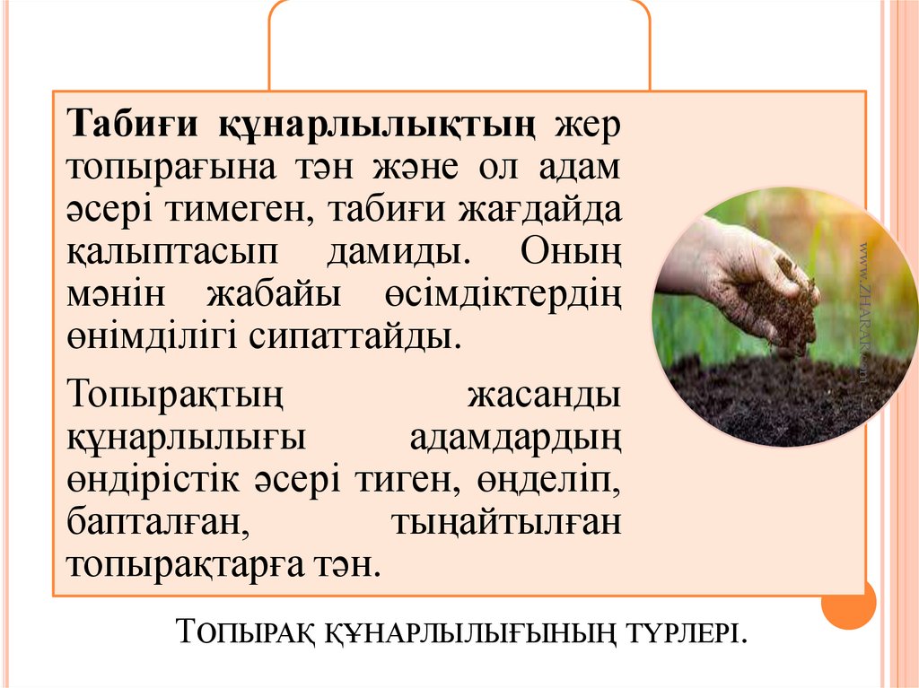 Топырақ құнарлылығының түрлері.