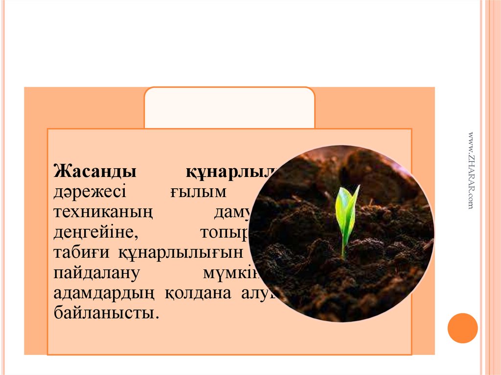 Топырақ құнарлылығының түрлері.