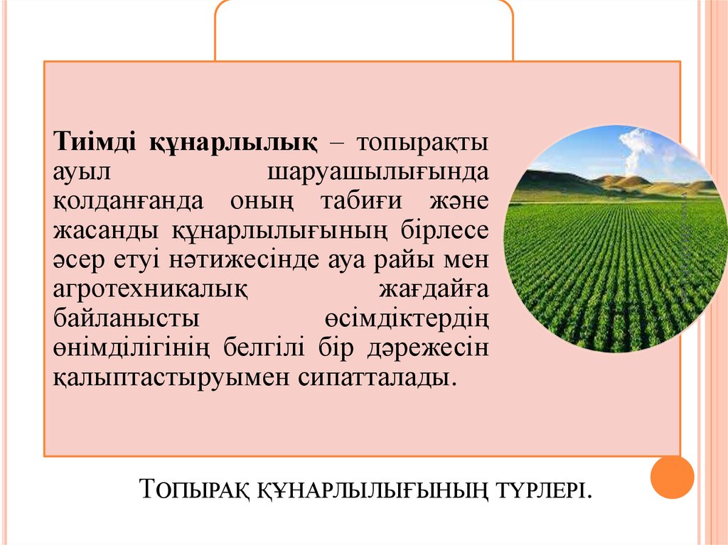 Топырақ құнарлылығының түрлері.