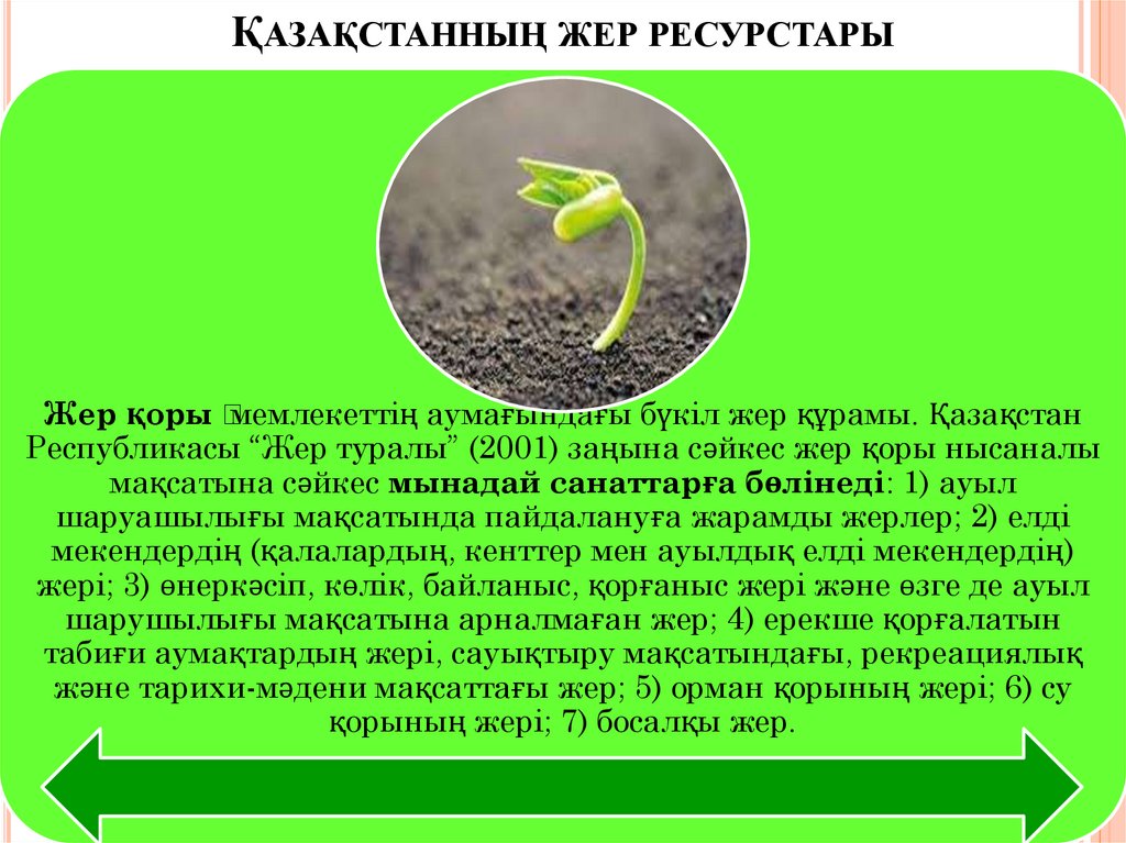 Қазақстанның жер ресурстары