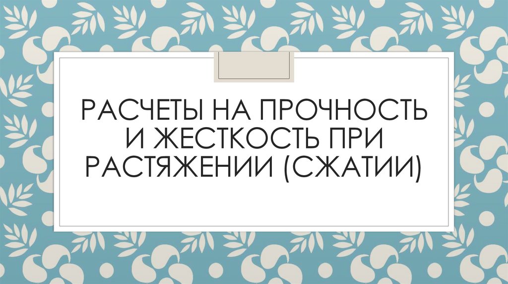 Расчеты на прочность и жесткость при растяжении (сжатии)